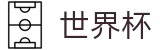 2026世界杯推荐(FIFA World Cup)赛事数据中心